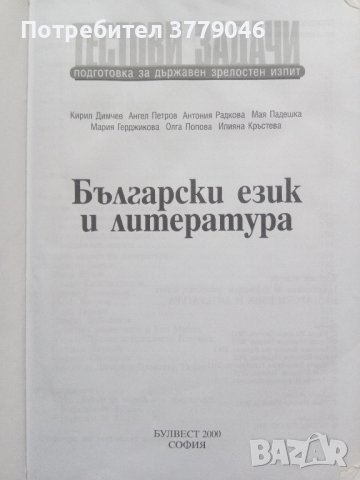 Тестови задачи за матура БЕЛ, снимка 2 - Учебници, учебни тетрадки - 44042115