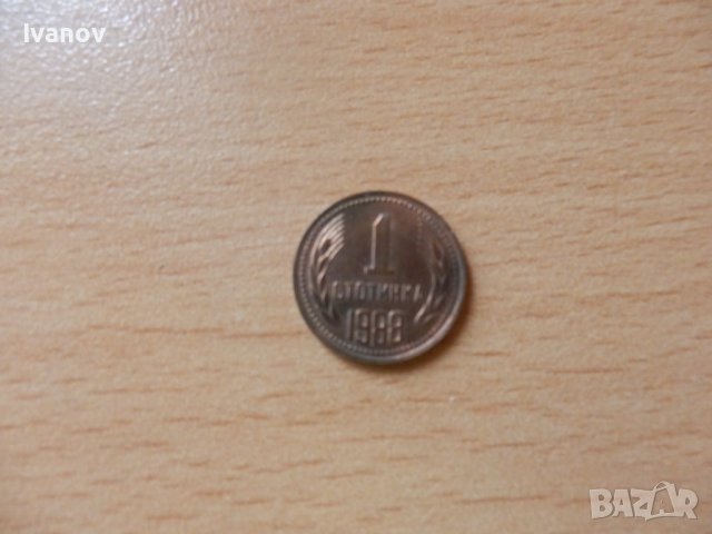 1 стотинка 1988г., снимка 1 - Нумизматика и бонистика - 36841887