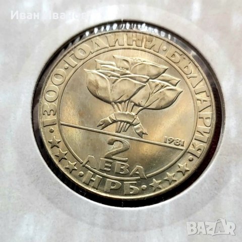 2 лева 1981 г. Бузлуджа., снимка 2 - Нумизматика и бонистика - 38557221