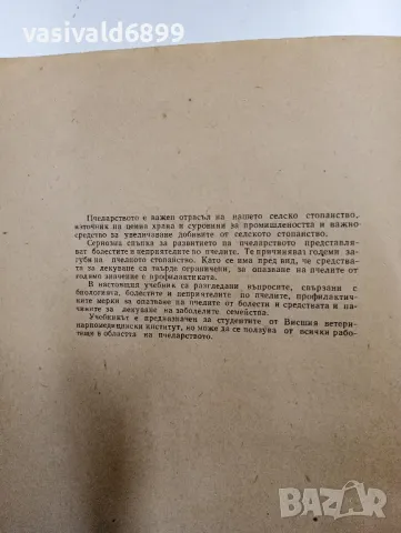 "Биология и болести на пчелите", снимка 5 - Специализирана литература - 48943383