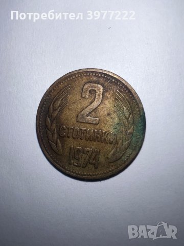 Монети 2 стотинки 1974г., снимка 5 - Нумизматика и бонистика - 44126669