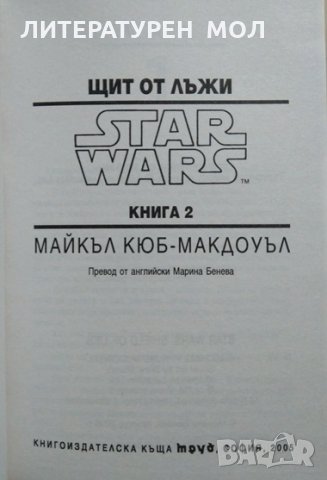 Star Wars. Книга 2: Щит от лъжи. Майкъл Кюб-Макдоуъл, снимка 2 - Художествена литература - 27149119