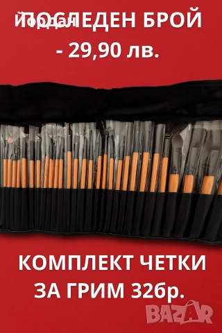 Комплект четки за грим 32 бр. + лепещи нокти 216 бр.