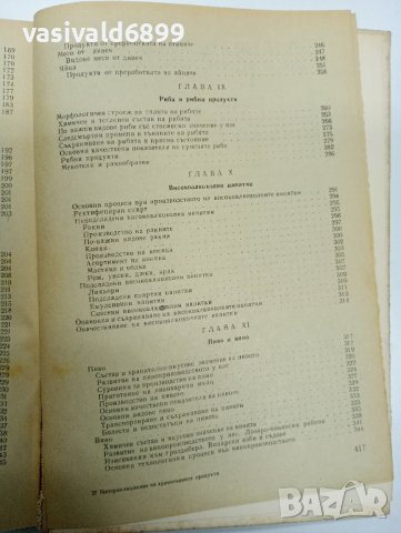 "Материалознание на хранителните продукти", снимка 13 - Специализирана литература - 43293469