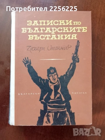 Записки по българските въстания