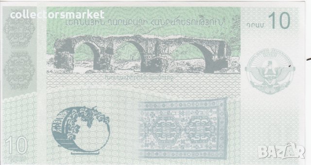 10 драм 2004, Нагорно-Карабахска република, снимка 2 - Нумизматика и бонистика - 38085286