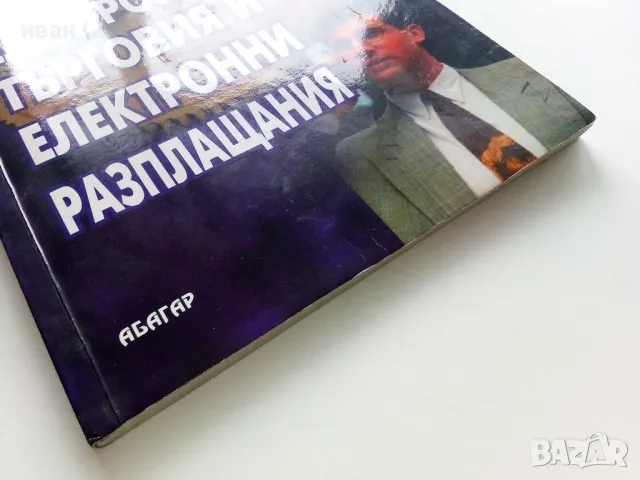 Електронна търговия и електронни разплащания - К.Шишманов - 2004г., снимка 6 - Учебници, учебни тетрадки - 49666811
