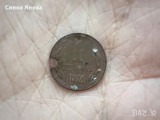 Стотинка от 1974 от морското дъно