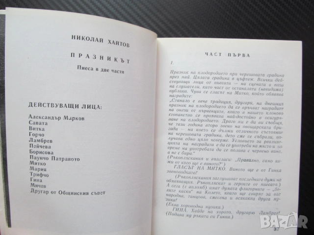 Празникът Пиеса в две части Николай Хайтов сезон 1983/1984 театър актьорски състав снимки Георги Гец, снимка 3 - Художествена литература - 53605176