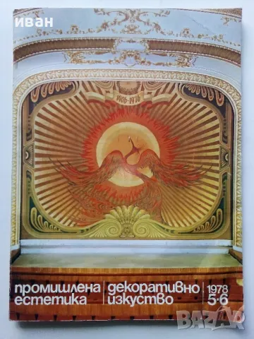 Списания "Промишлена естетика/Декоративно изкуство", снимка 14 - Списания и комикси - 47912737