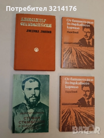 Стефан Стамболов и новейшата ни история. Том 1. Летописни спомени и очерки - Димитър Маринов