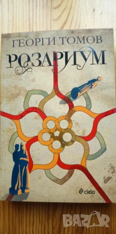 Розариум - Георги Томов