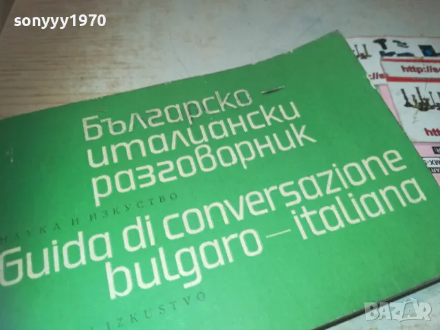 РЕЧНИК 0710241101, снимка 3 - Чуждоезиково обучение, речници - 47491266