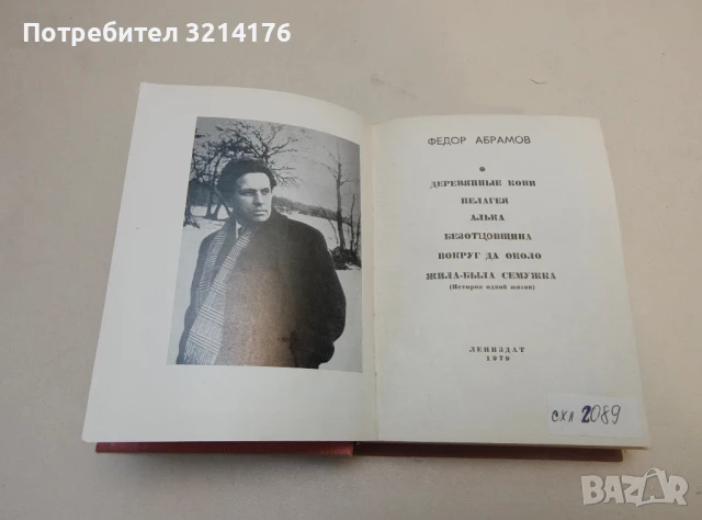 Деревянные кони. Пелагея. Алька. Безотцовщина. Вокруг да около. Жила-была Семужка - Абрамов Федор , снимка 2 - Художествена литература - 50547768