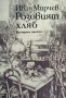 КАУЗА Розовият хляб - Иван Мирчев, снимка 1 - Художествена литература - 34663102