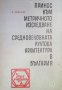 Принос към метричното изследване на средновековната култова архитектура в България Любен Йорданов Ди, снимка 1 - Други - 27378117