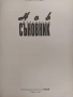 Нов български съновник , снимка 3