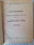 Сборник за народни умотворения и народопис, книга ХLVIII, снимка 2