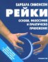 Рейки: Основи, философия и практическо приложение, снимка 1 - Езотерика - 44124553