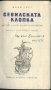 книга Севилската клопка от Яков Свет, снимка 2