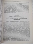 Книга "За държавата и властта - Петър Добрев" - 268 стр., снимка 5