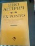 Иво Андрич Ex Ponto Златоструй София 1992г.меки корици , снимка 1 - Художествена литература - 38064166