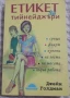 КНИГИ ЗА БЕБЕТА, РОДИТЕЛИ, ТИЙНЕЙДЖЪРИ,ВЪЗПИТАНИЕ,ПЕДАГОГИКА, снимка 12