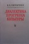 Диалектика прогресса культуры Н. В. Гончаренко