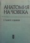 Анатомия на човека Георги Гълъбов, снимка 1 - Специализирана литература - 39560554