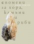 Спомени за хора, камъни и риби, снимка 1 - Българска литература - 17005887