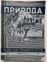 Списания "Природа и знание" - 1948,49,50,51г, снимка 8