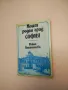 Моят роден град София - Райна Костенцева, снимка 1