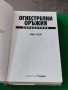 Справочник огнестрелни оръжия Иън Хог , снимка 2