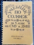 Учебник по солфеж за 5 клас на СМУ и ДМШ, снимка 1