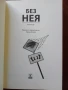 Без нея, снимка 4