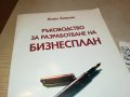 БИЗНЕСПЛАН-КНИГА 1702231827, снимка 3