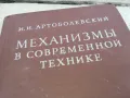 МЕХАНИЗМИ В СЪВРЕМЕННАТА ТЕХНИКА 0901250905, снимка 4
