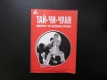Тай-Чи-Чуан. Юмрукът на великия предел Ян стил история философия градивна структура Осемте перли дъл, снимка 1