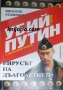 Убий Путин книга 1: Вирусът на дълголетието, снимка 1 - Художествена литература - 33143627