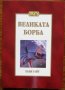 Великата борба, Елън Уайт, снимка 1 - Езотерика - 28159261