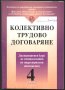 книга Колективно трудово договаряне от Сотирова Близнаков, снимка 1