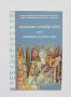 Книга Написание о прави вере сиреч изложение за правата вяра - Константин-Кирил Философ 2012 г.