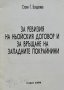 За ревизия на Ньойския договор и за връщане на западните покрайнини - Стоян Бояджиев