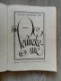 Рейнеке-лис Иоганн Вольфганг Гете - Гьоте, снимка 2