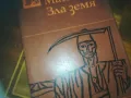 ЗЛА ЗЕМЯ-КНИГА 0210241731, снимка 4