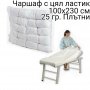 Чаршаф с цял ластик за кушетка  (плътен), снимка 2