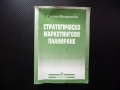 Стратегическо маркетингово планиране Галина Младенова маркетингои анализи планиране одит пазар конку, снимка 1