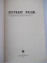 Книга "Первые люди - Сборник" - 224 стр., снимка 2