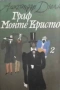Граф Монте Кристо. Том 1-2 Александър Дюма, снимка 2