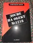 Рядка книга с автограф - Досие на обект № 1218 - Как се оцелява в лагерите Богданов дол и Белене, снимка 1